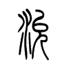 兖字五行属什么-兖字起名的寓意-兖字意思