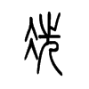 冼字五行属什么-冼字起名的寓意-冼字意思