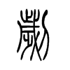 刿字五行属什么-刿字起名的寓意-刿字意思