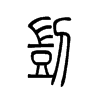 剀字五行属什么-剀字起名的寓意-剀字意思