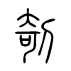 剞字五行属什么-剞字起名的寓意-剞字意思