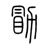 勖字五行属什么-勖字起名的寓意-勖字意思