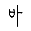 卟字五行属什么-卟字起名的寓意-卟字意思