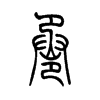 卺字五行属什么-卺字起名的寓意-卺字意思