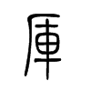 厍字五行属什么-厍字起名的寓意-厍字意思