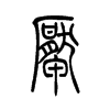 厣字五行属什么-厣字起名的寓意-厣字意思