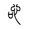吣字五行属什么-吣字起名的寓意-吣字意思