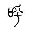 呋字五行属什么-呋字起名的寓意-呋字意思