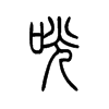 咣字五行属什么-咣字起名的寓意-咣字意思
