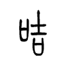 咭字五行属什么-咭字起名的寓意-咭字意思