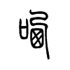哂字五行属什么-哂字起名的寓意-哂字意思