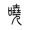 哓字五行属什么-哓字起名的寓意-哓字意思