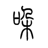 哚字五行属什么-哚字起名的寓意-哚字意思