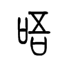 唔字五行属什么-唔字起名的寓意-唔字意思