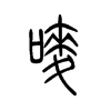 唛字五行属什么-唛字起名的寓意-唛字意思
