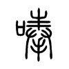 唪字五行属什么-唪字起名的寓意-唪字意思