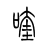 喹字五行属什么-喹字起名的寓意-喹字意思