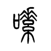嗉字五行属什么-嗉字起名的寓意-嗉字意思