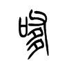 嗲字五行属什么-嗲字起名的寓意-嗲字意思