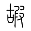 嘏字五行属什么-嘏字起名的寓意-嘏字意思