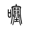 噻字五行属什么-噻字起名的寓意-噻字意思