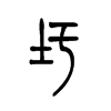 圩字五行属什么-圩字起名的寓意-圩字意思