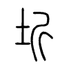 圻字五行属什么-圻字起名的寓意-圻字意思