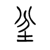 坌字五行属什么-坌字起名的寓意-坌字意思