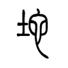 坨字五行属什么-坨字起名的寓意-坨字意思