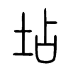 坫字五行属什么-坫字起名的寓意-坫字意思