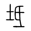 坻字五行属什么-坻字起名的寓意-坻字意思