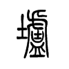 垆字五行属什么-垆字起名的寓意-垆字意思