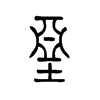 垭字五行属什么-垭字起名的寓意-垭字意思
