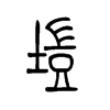 垲字五行属什么-垲字起名的寓意-垲字意思