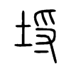 埒字五行属什么-埒字起名的寓意-埒字意思