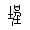 埕字五行属什么-埕字起名的寓意-埕字意思