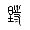 埘字五行属什么-埘字起名的寓意-埘字意思
