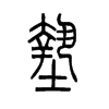 埝字五行属什么-埝字起名的寓意-埝字意思