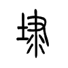 埭字五行属什么-埭字起名的寓意-埭字意思