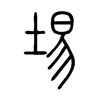 埸字五行属什么-埸字起名的寓意-埸字意思