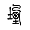 堙字五行属什么-堙字起名的寓意-堙字意思