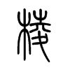 塄字五行属什么-塄字起名的寓意-塄字意思