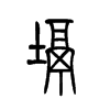 塥字五行属什么-塥字起名的寓意-塥字意思