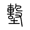 墼字五行属什么-墼字起名的寓意-墼字意思
