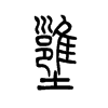 壅字五行属什么-壅字起名的寓意-壅字意思