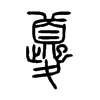 夔字五行属什么-夔字起名的寓意-夔字意思