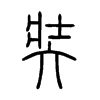 奘字五行属什么-奘字起名的寓意-奘字意思