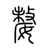 嫠字五行属什么-嫠字起名的寓意-嫠字意思