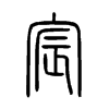 宸字五行属什么-宸字起名的寓意-宸字意思