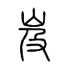 岌字五行属什么-岌字起名的寓意-岌字意思